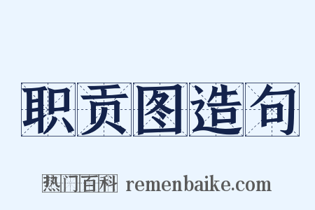 职贡图造句是什么意思的图片